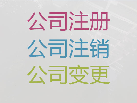 滨州公司个体工商户注册-公司减资变更
